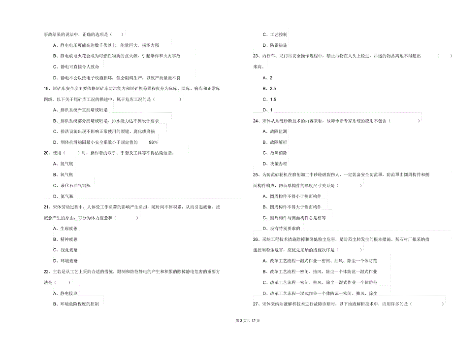 安全工程师《安全生产技术》题库检测试题A卷附.docx_第4页