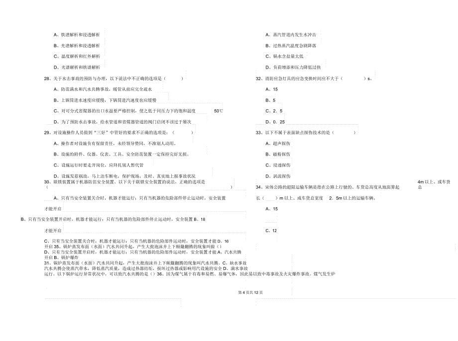 安全工程师《安全生产技术》题库检测试题A卷附.docx_第5页