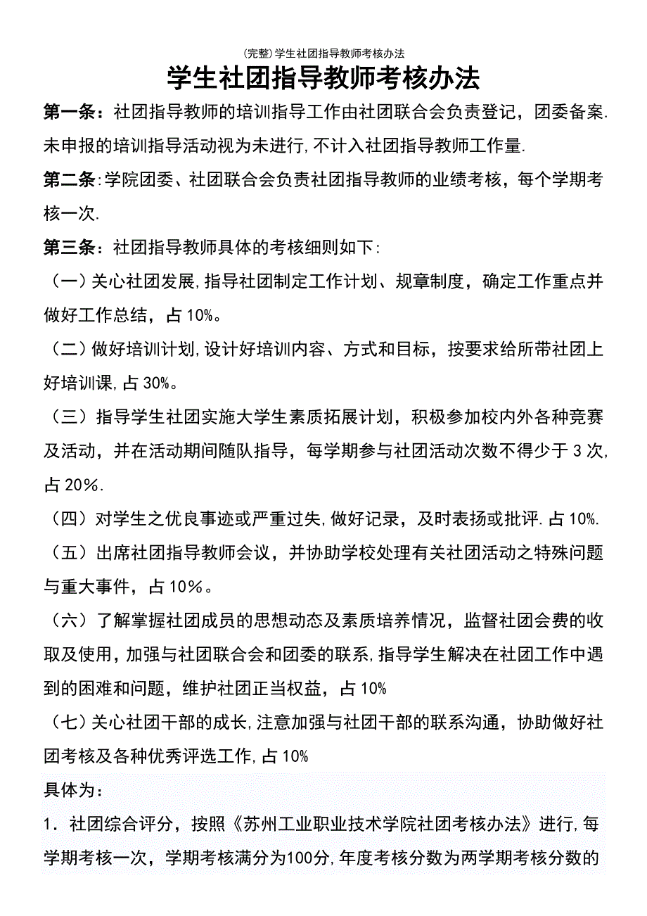 (最新整理)学生社团指导教师考核办法_第2页