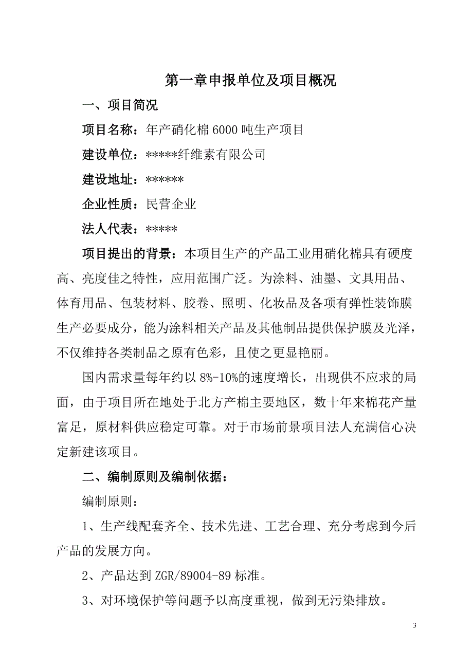 纤维素生产项目可行性研究论证报告.doc_第3页