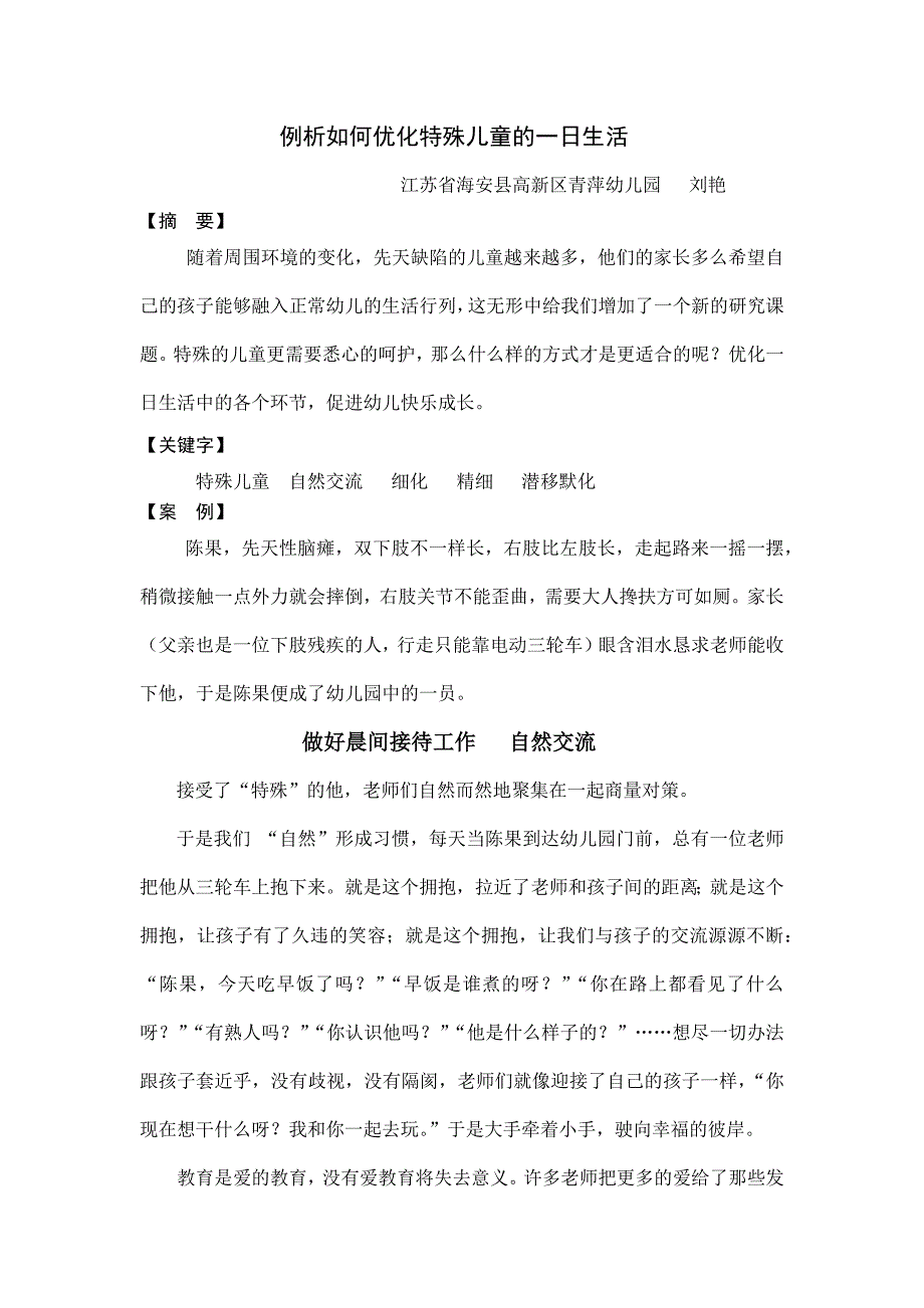 例析如何优化特殊儿童的一日生活.docx_第1页