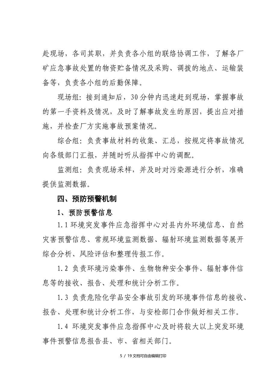 茶陵县环境保护局突环境事件应急预案_第5页