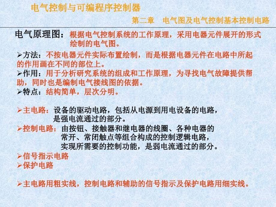 电气接线图电器元件布置图电气控制与可编程序控制器课件_第5页