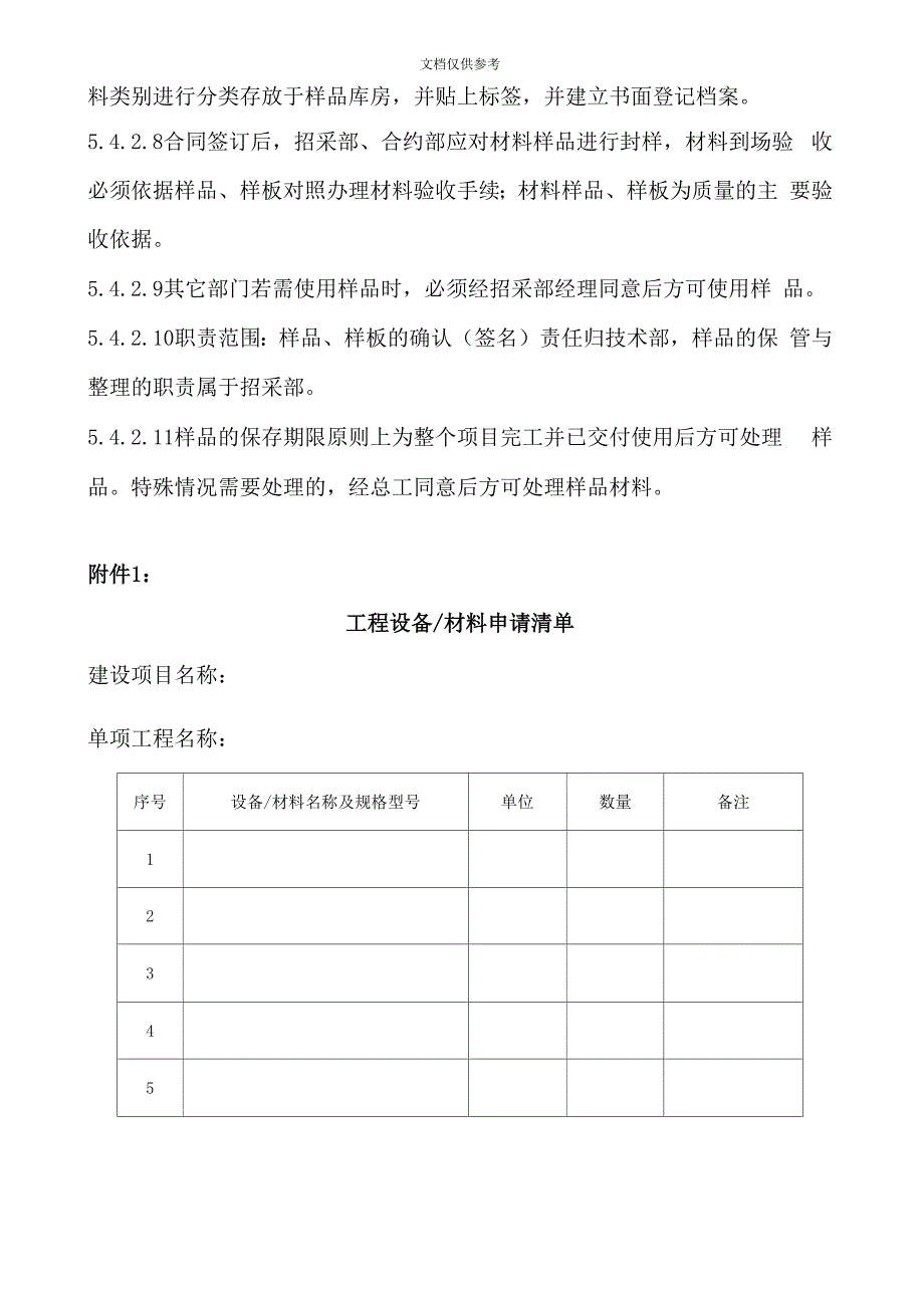 材料设备的管理方案_第4页