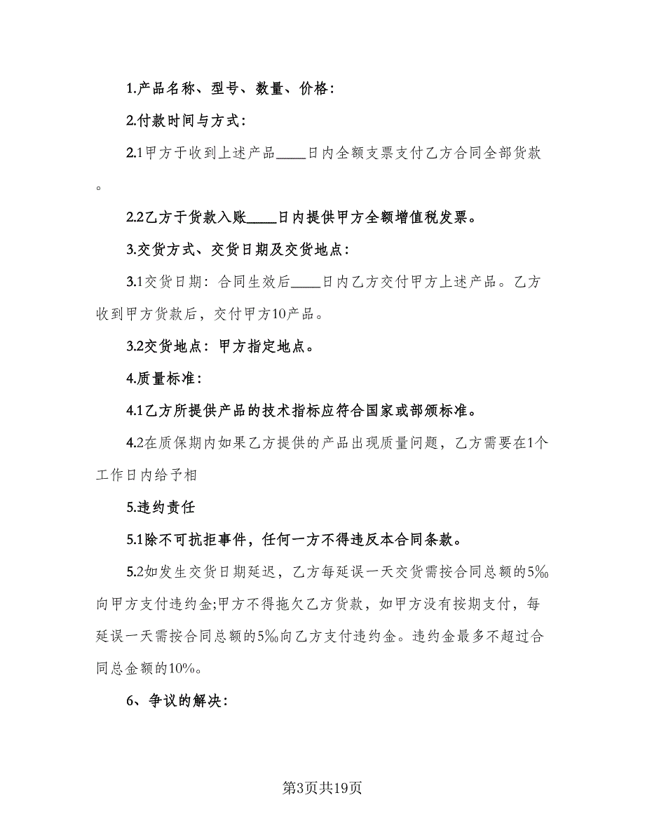 2023食品买卖协议书样本（7篇）_第3页