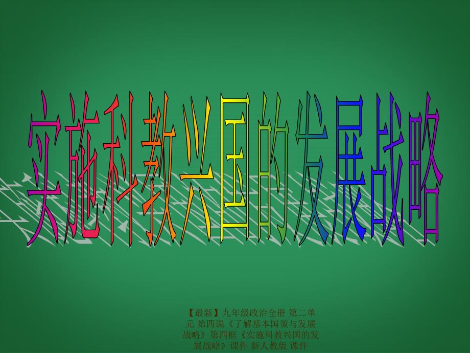 最新九年级政治全册第二单元第四课了解基本国策与发展战略第四框实施科教兴国的发展战略课件新人教版课件_第1页