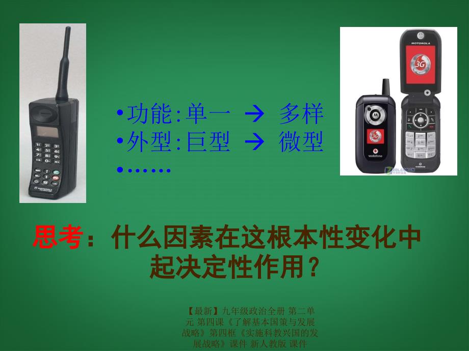 最新九年级政治全册第二单元第四课了解基本国策与发展战略第四框实施科教兴国的发展战略课件新人教版课件_第3页