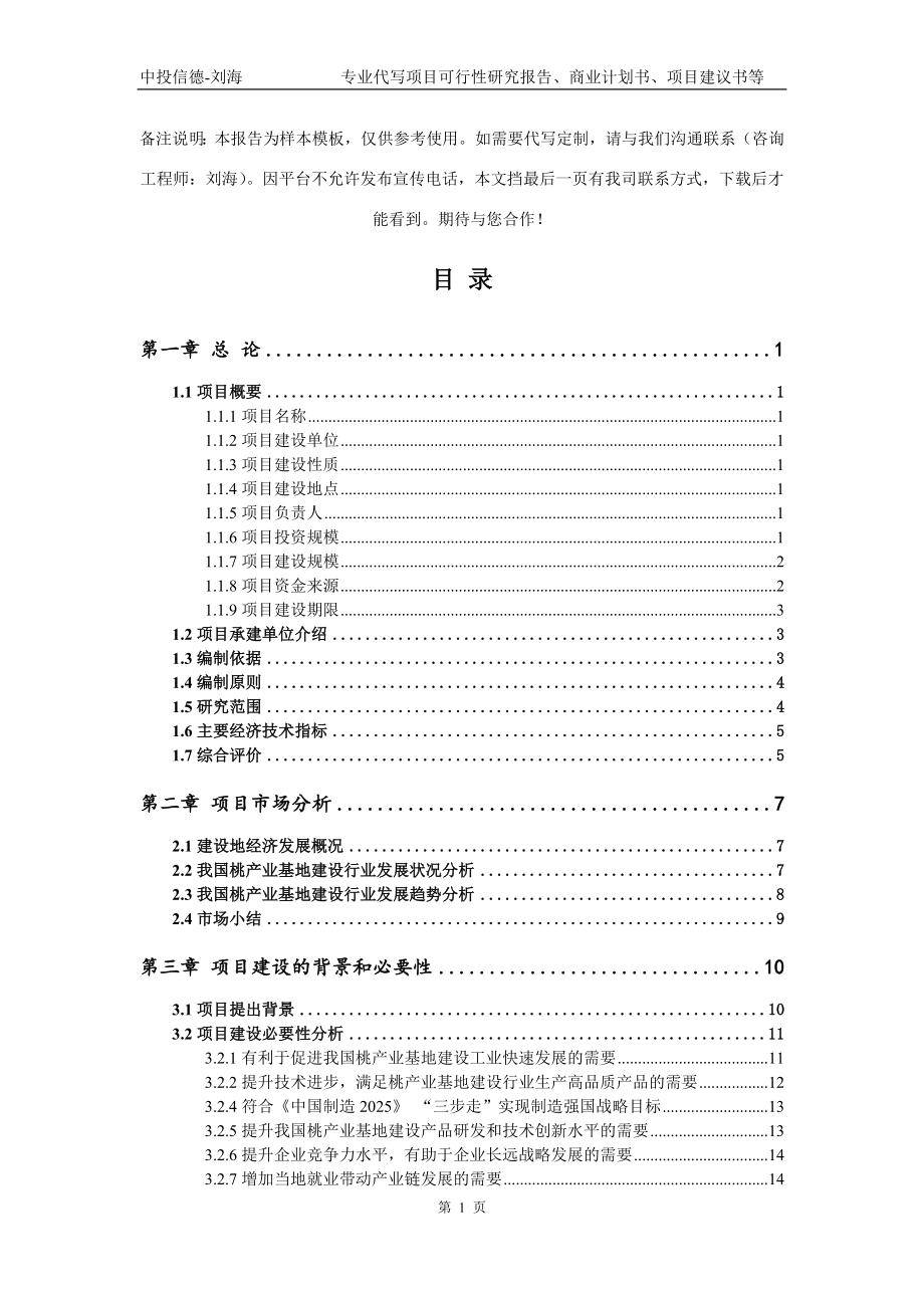 桃产业基地建设项目可行性研究报告模板立项审批_第2页