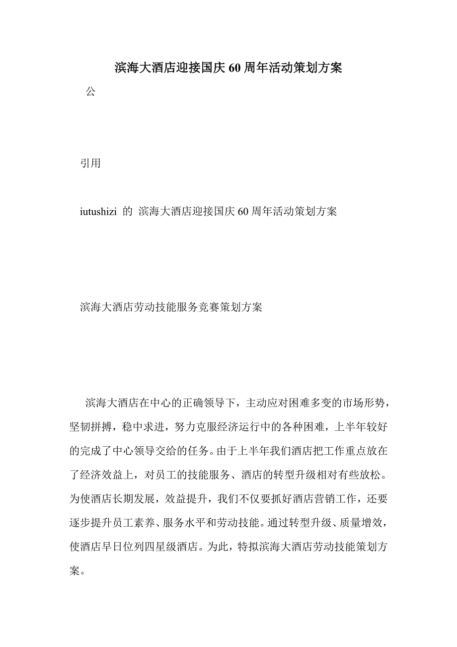 滨海大酒店迎接国庆60周年活动策划方案_第1页