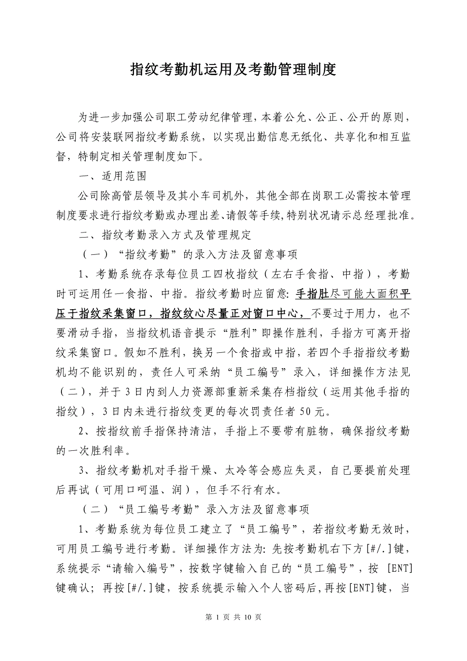 指纹考勤机使用及考勤管理制度_第1页