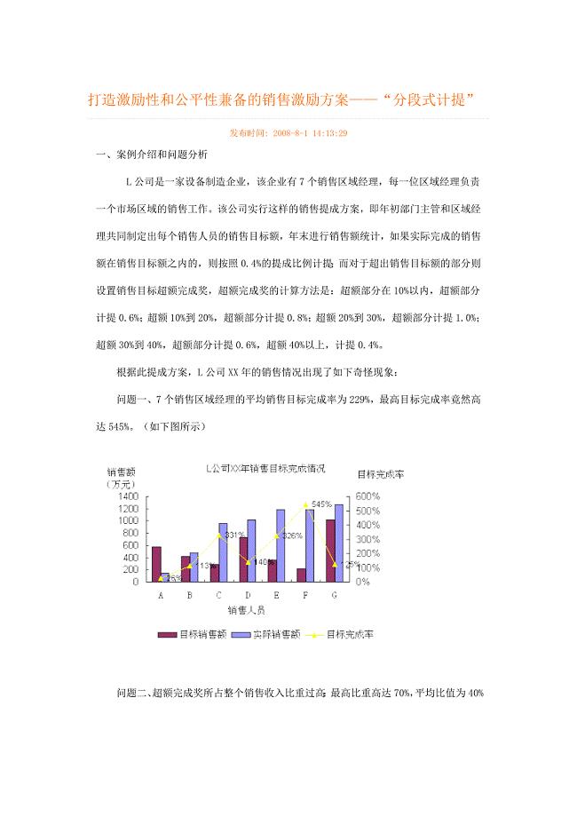 销售激励方案—“分段式计提”.doc