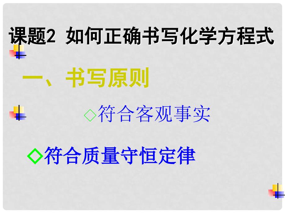 江苏省盐城市亭湖新区实验学校九年级化学上册 第五单元 课题2 如何正确书写化学方程式课件 （新版）新人教版_第2页