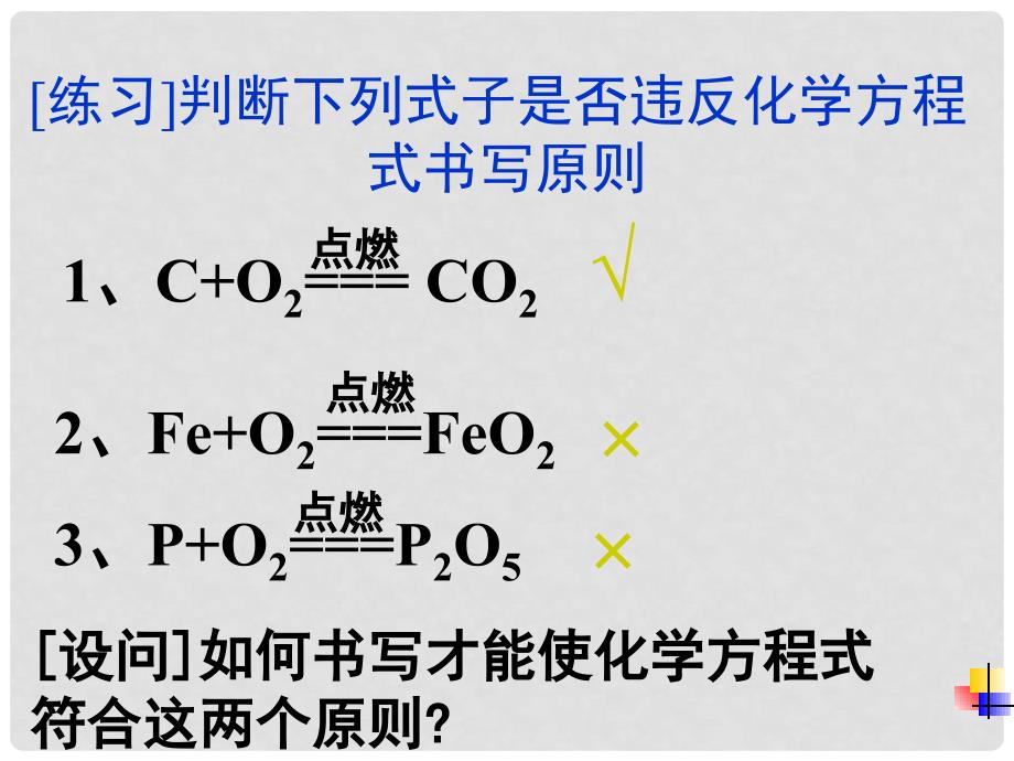 江苏省盐城市亭湖新区实验学校九年级化学上册 第五单元 课题2 如何正确书写化学方程式课件 （新版）新人教版_第3页