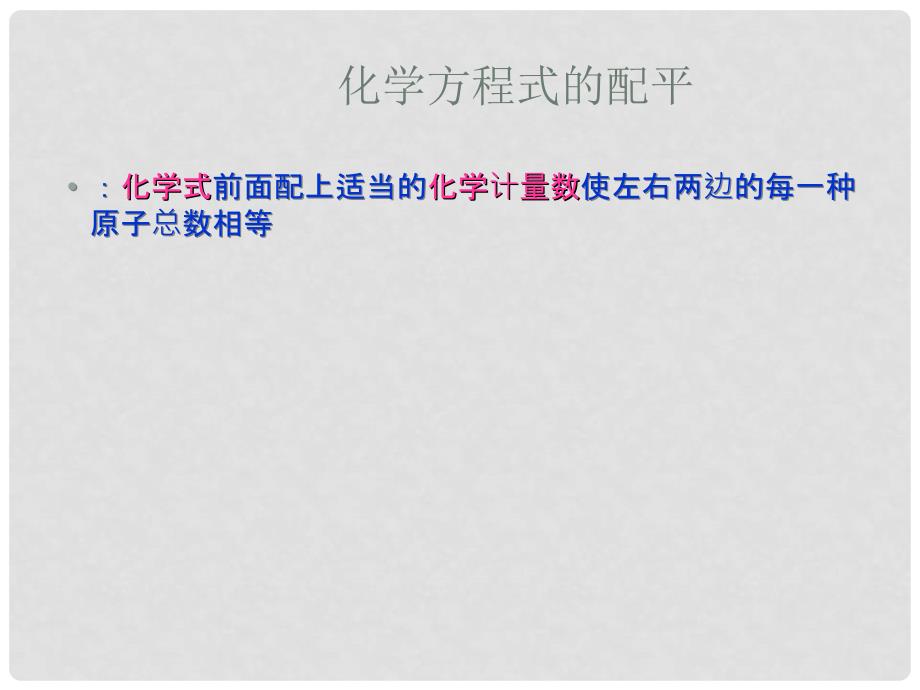 江苏省盐城市亭湖新区实验学校九年级化学上册 第五单元 课题2 如何正确书写化学方程式课件 （新版）新人教版_第4页