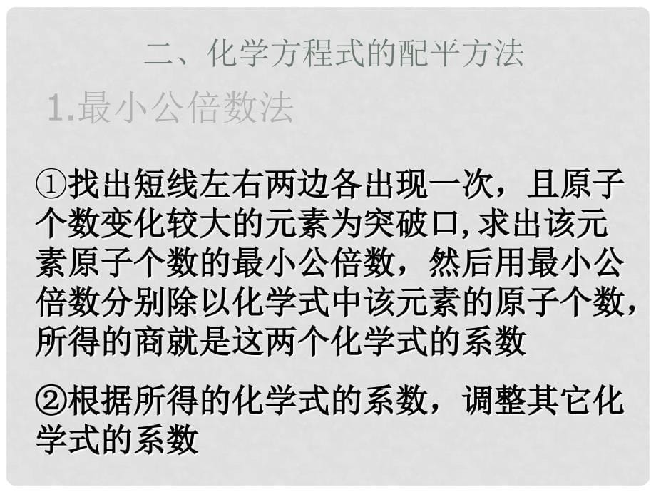 江苏省盐城市亭湖新区实验学校九年级化学上册 第五单元 课题2 如何正确书写化学方程式课件 （新版）新人教版_第5页