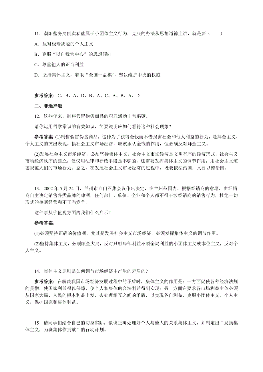 社会主义市场经济与集体主义巩固自测_第3页