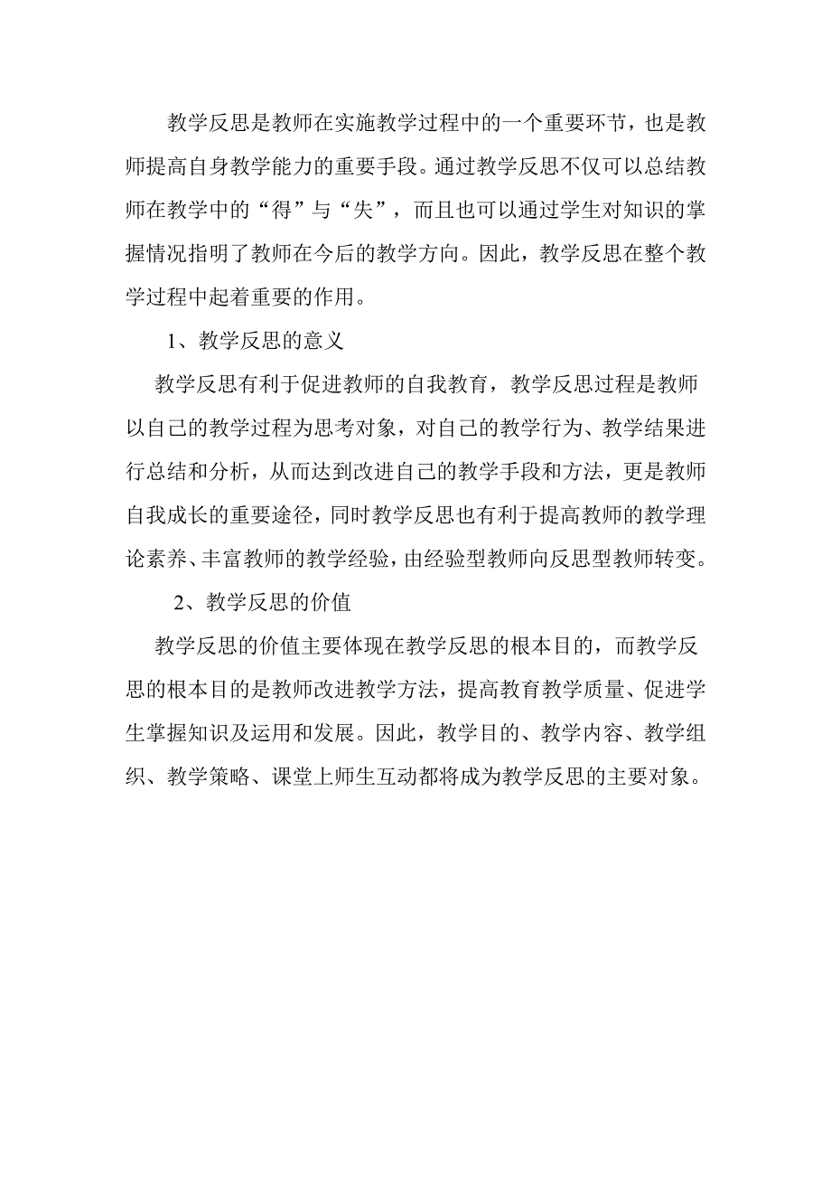 教学反思是教师在实施教学过程中的一个重要环节_第1页