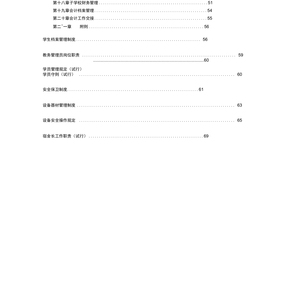 全套培训学校管理制度_第4页