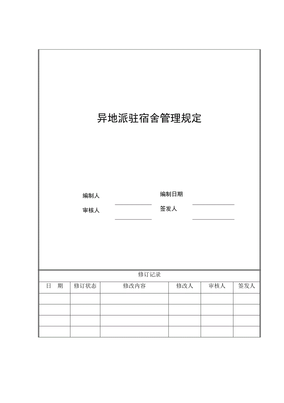 6海尔房地产异地派驻宿舍管理规定_第1页