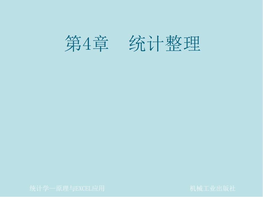 统计学原理与EXCEL应用课件第4章_第1页