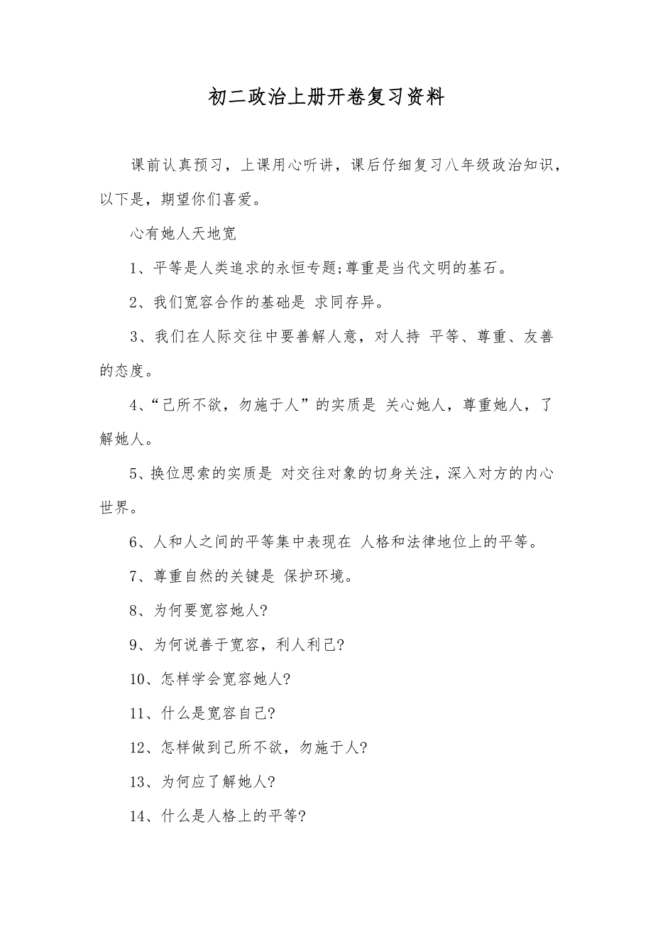 初二政治上册开卷复习资料_第1页