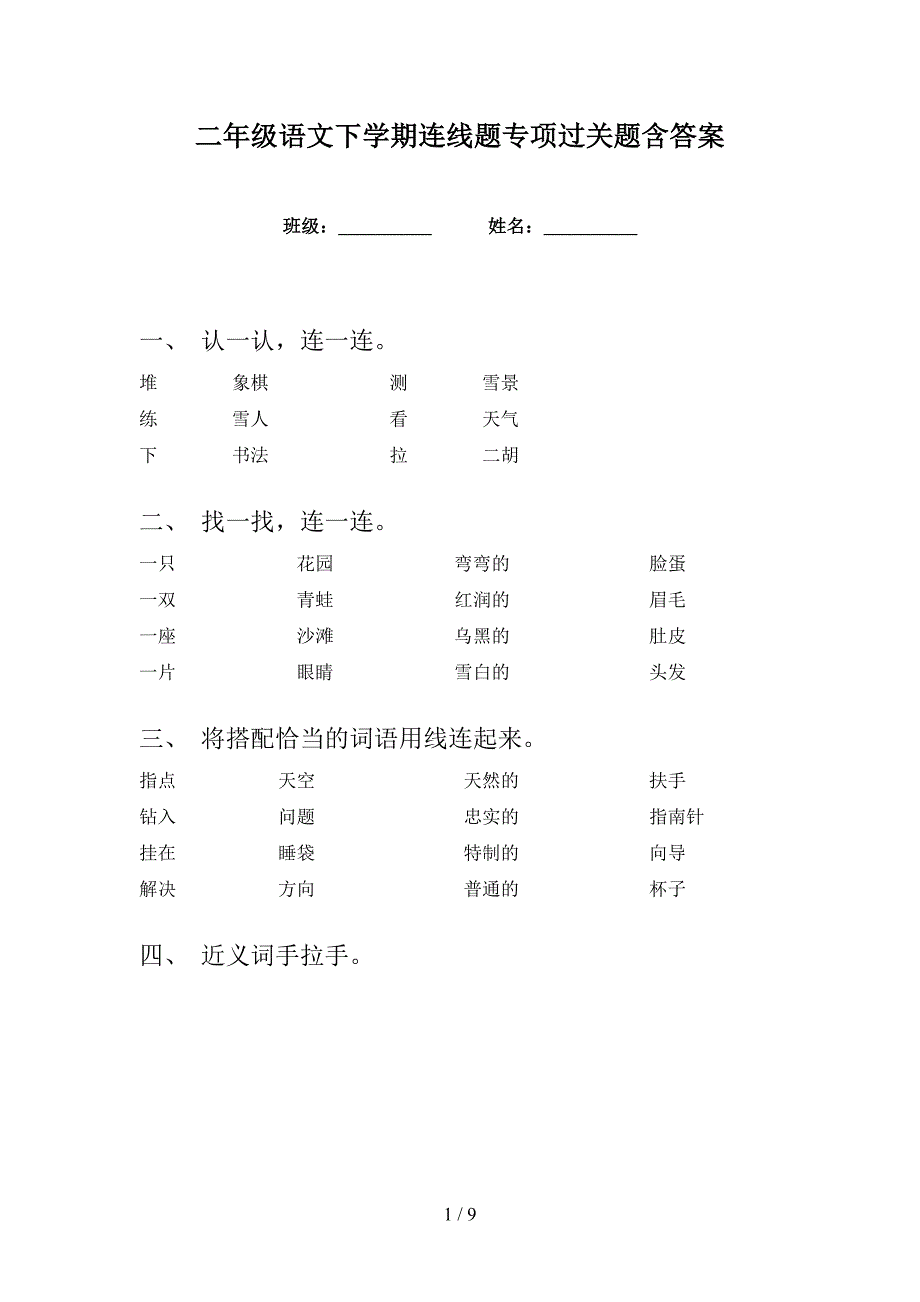 二年级语文下学期连线题专项过关题含答案_第1页