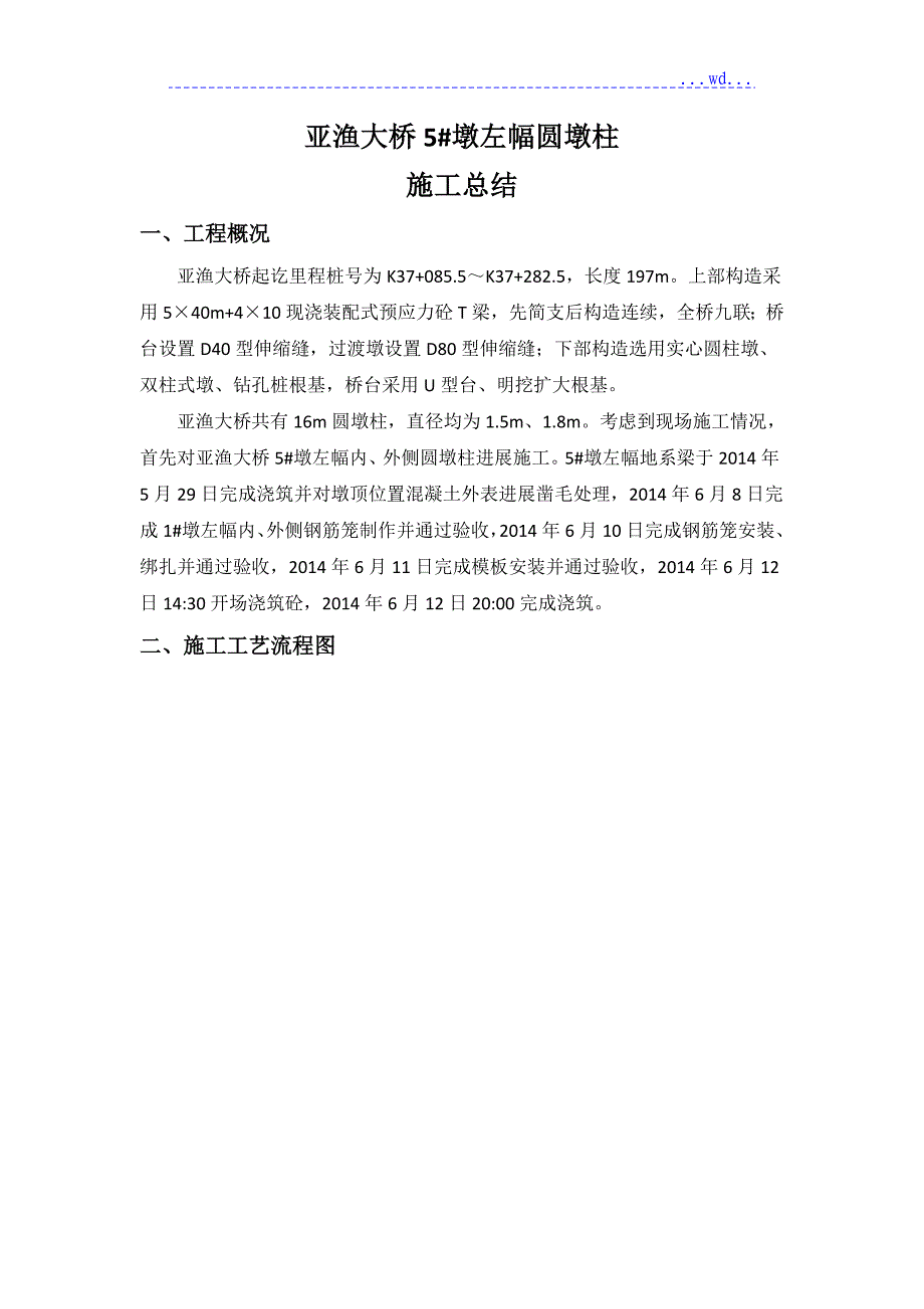 圆墩柱首件施工总结_第3页