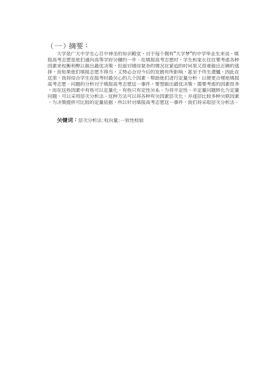 高考自愿选择数学建模_第1页