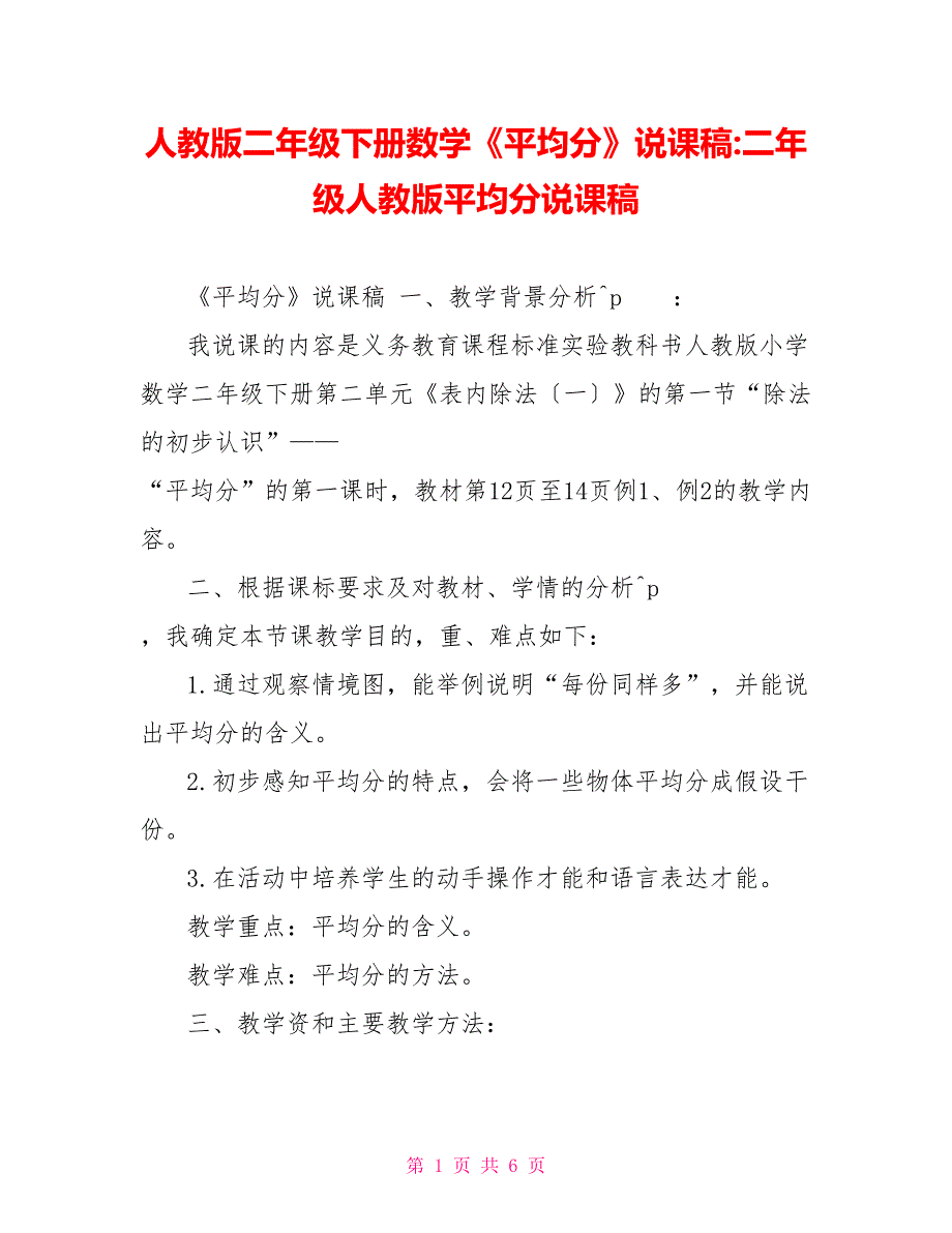 人教版二年级下册数学《平均分》说课稿二年级人教版平均分说课稿_第1页