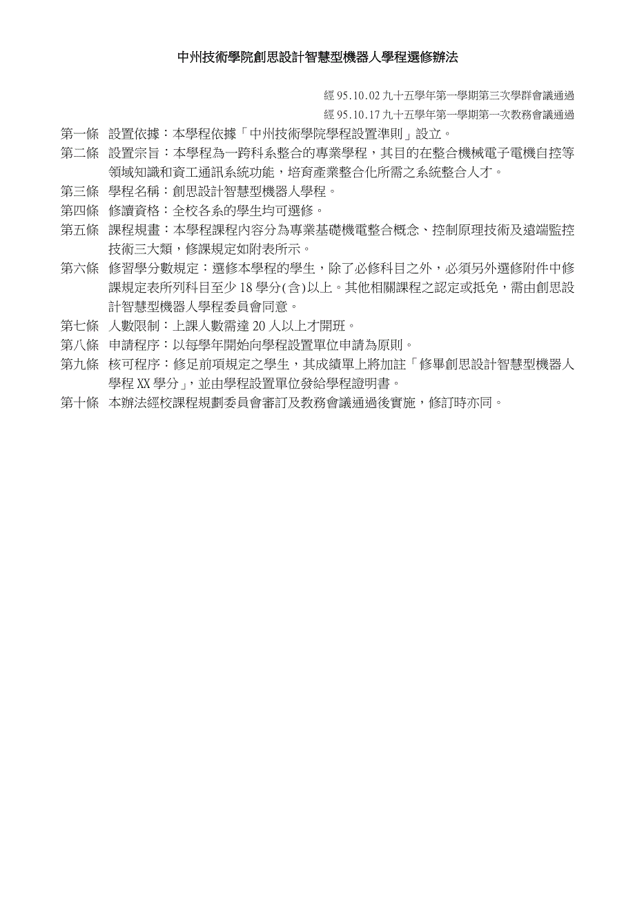 中州技术学院创思设计智慧型机器人学程选修办法_第1页