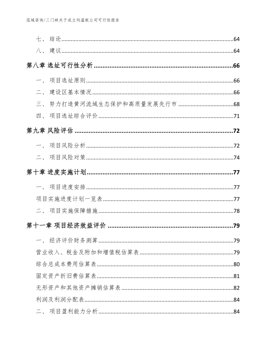 三门峡关于成立均温板公司可行性报告（模板范文）_第4页