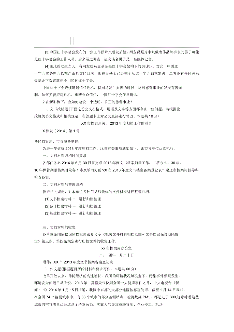 上海事业单位招聘考试综合应用能力试卷_第2页