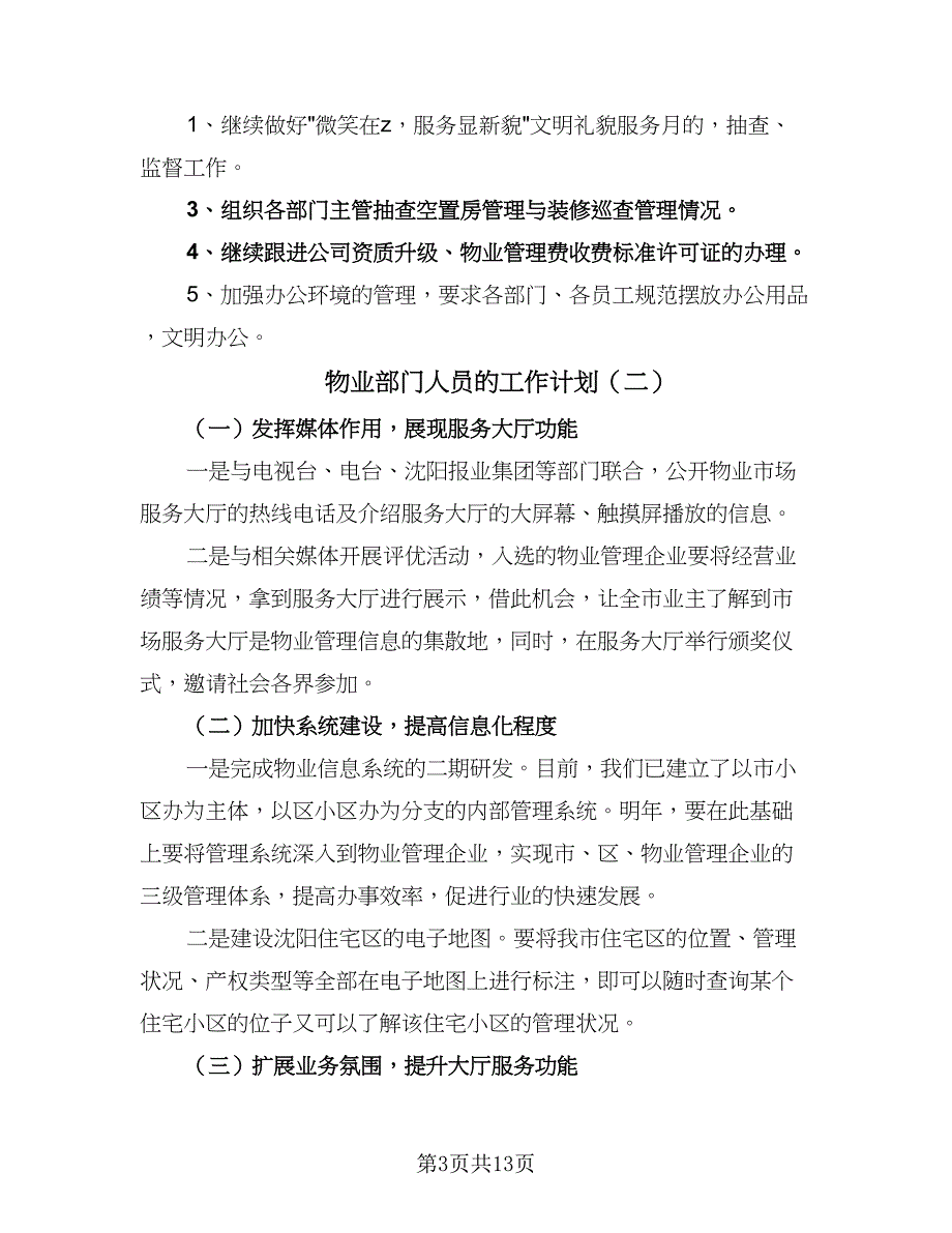 物业部门人员的工作计划（5篇）_第3页