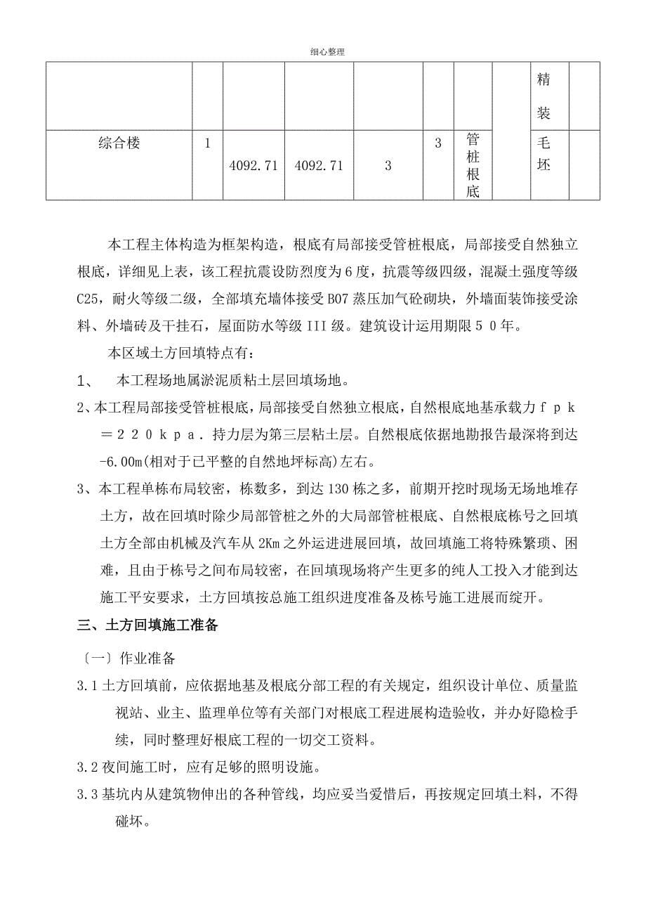 土方回填方案玲珑超豪联排综合楼样板房别墅_第5页