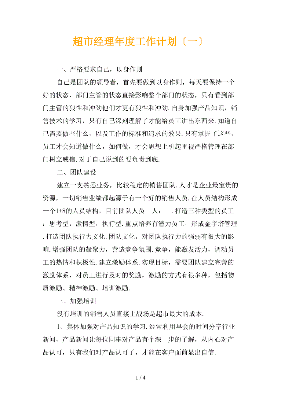 超市经理年度工作计划〔一〕_第1页