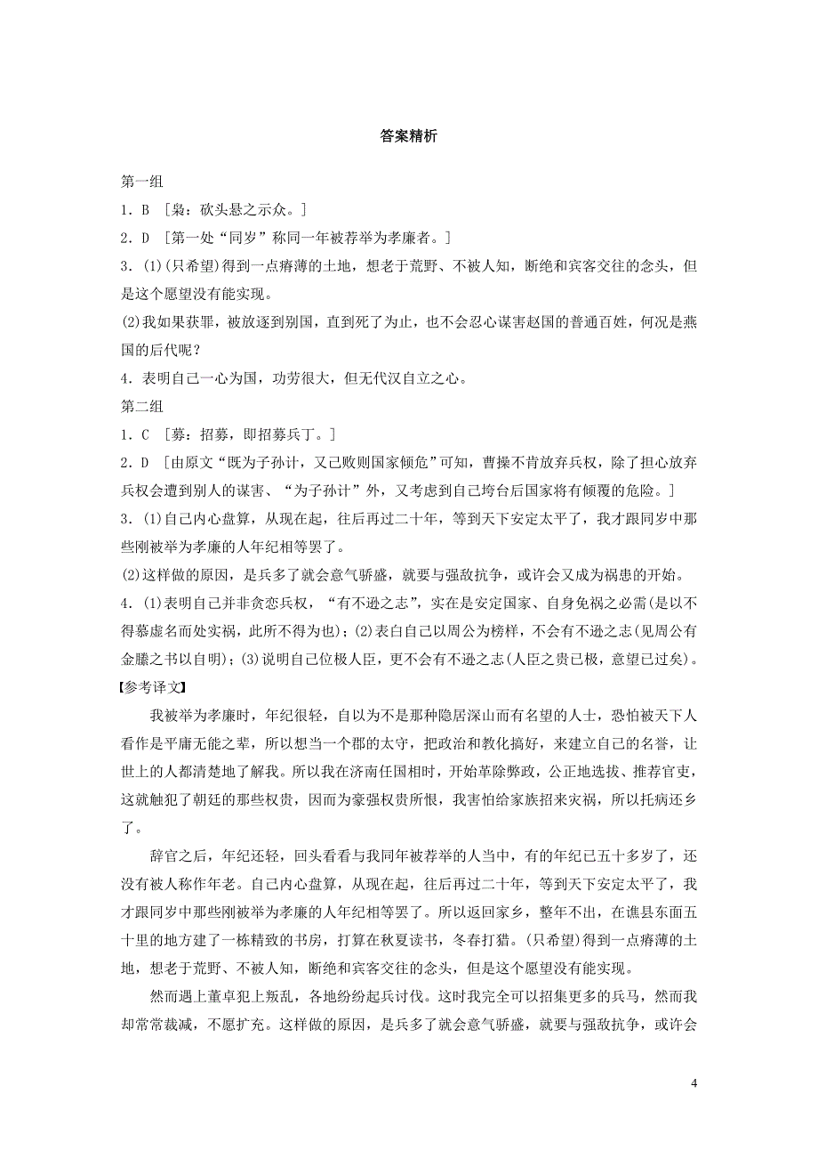 （全国通用）2020版高考语文加练半小时 第一章 文言文阅读 专题一 单文精练四 让县自明本志令（含解析）_第4页