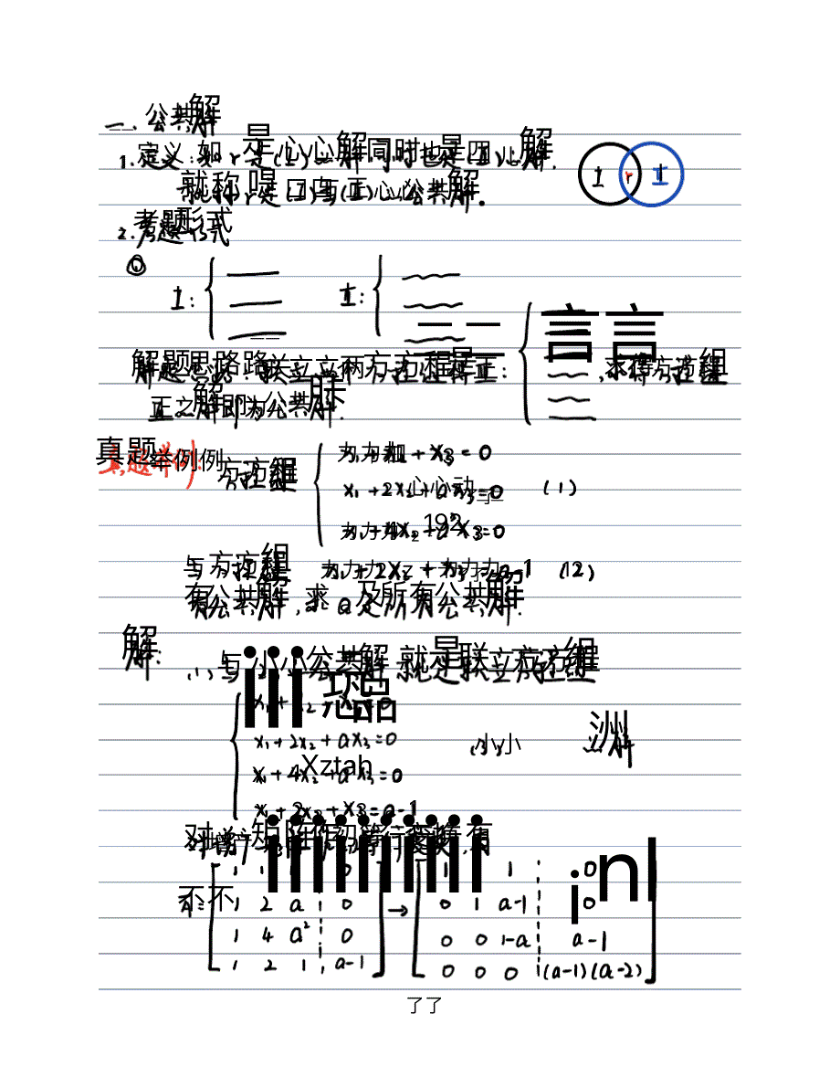 线代强化课程考研---第十课(同解、公共解)_第1页