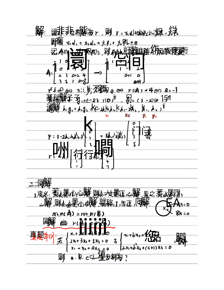 线代强化课程考研---第十课(同解、公共解)_第3页