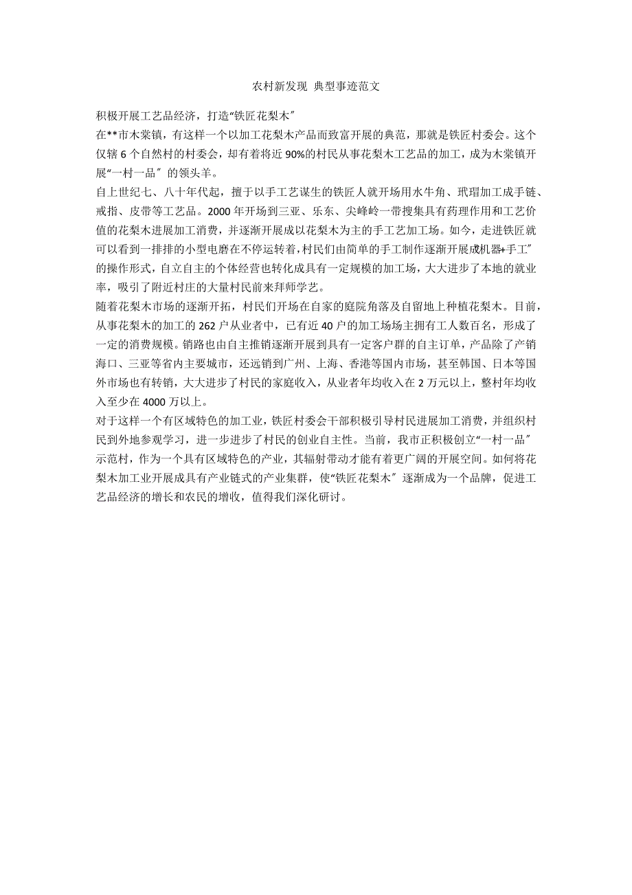 农村新发现 典型事迹范文_第1页