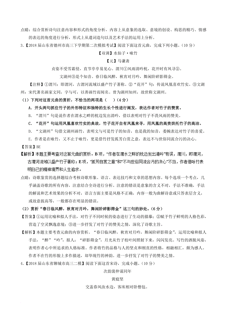 高考语文三轮冲刺 专题10 古代诗歌阅读之语言与技巧测含解析_第3页