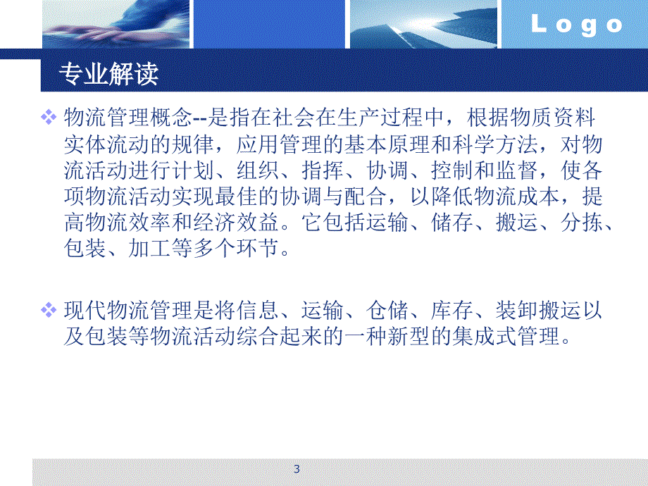 物流管理专业介绍新生_第3页