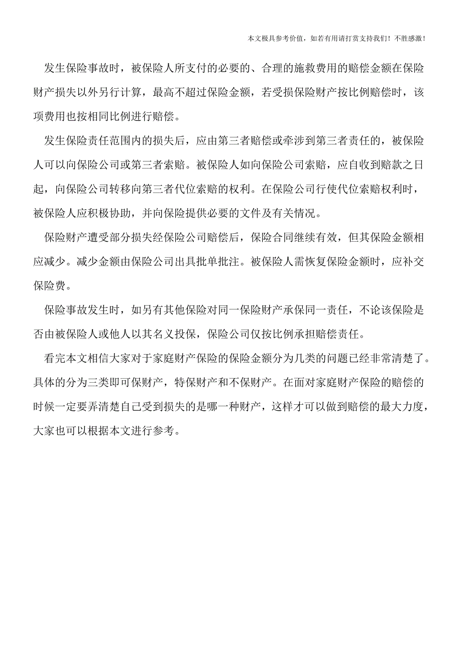 【推荐下载】家庭财产保险的保险金额分为几类？.doc_第3页