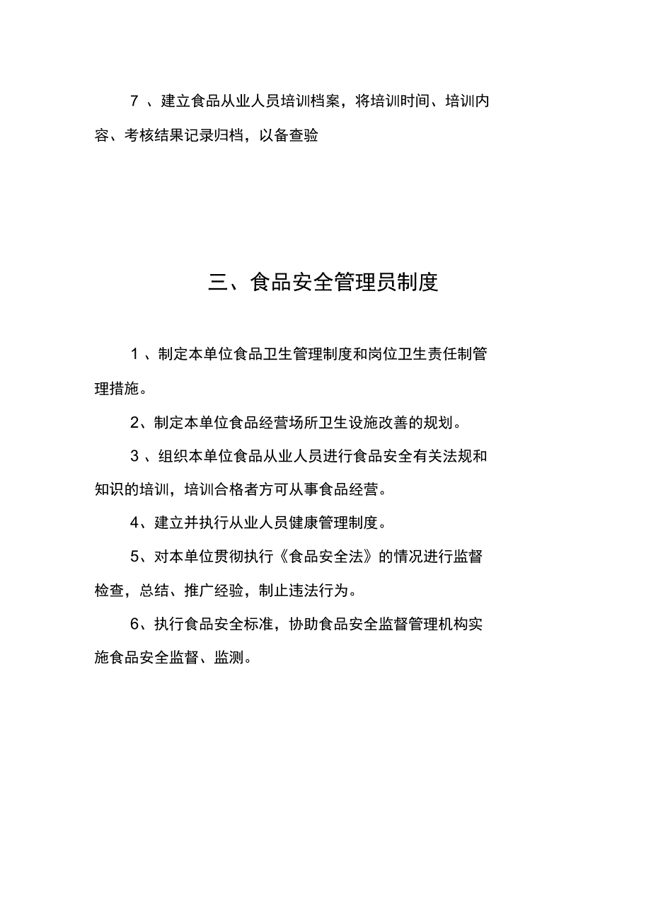 保证食品安全的管理制度_第4页