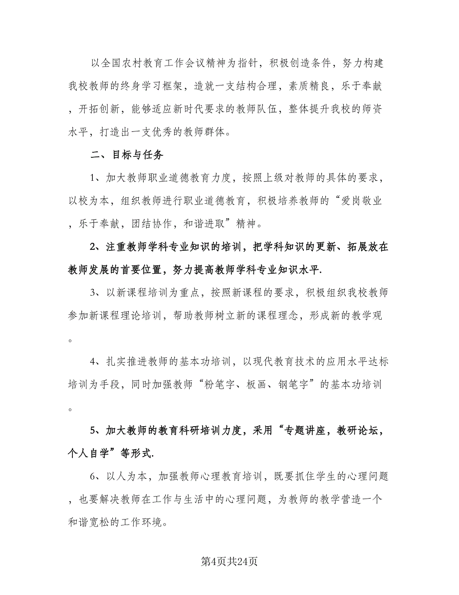 小学教师个人培训计划范文（八篇）.doc_第4页