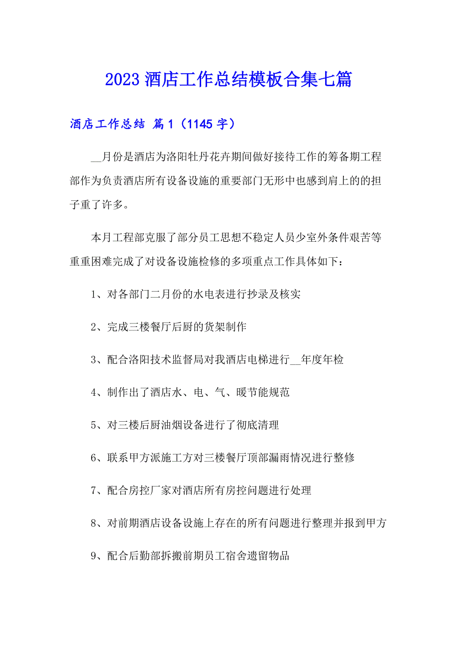 【word版】2023酒店工作总结模板合集七篇_第1页