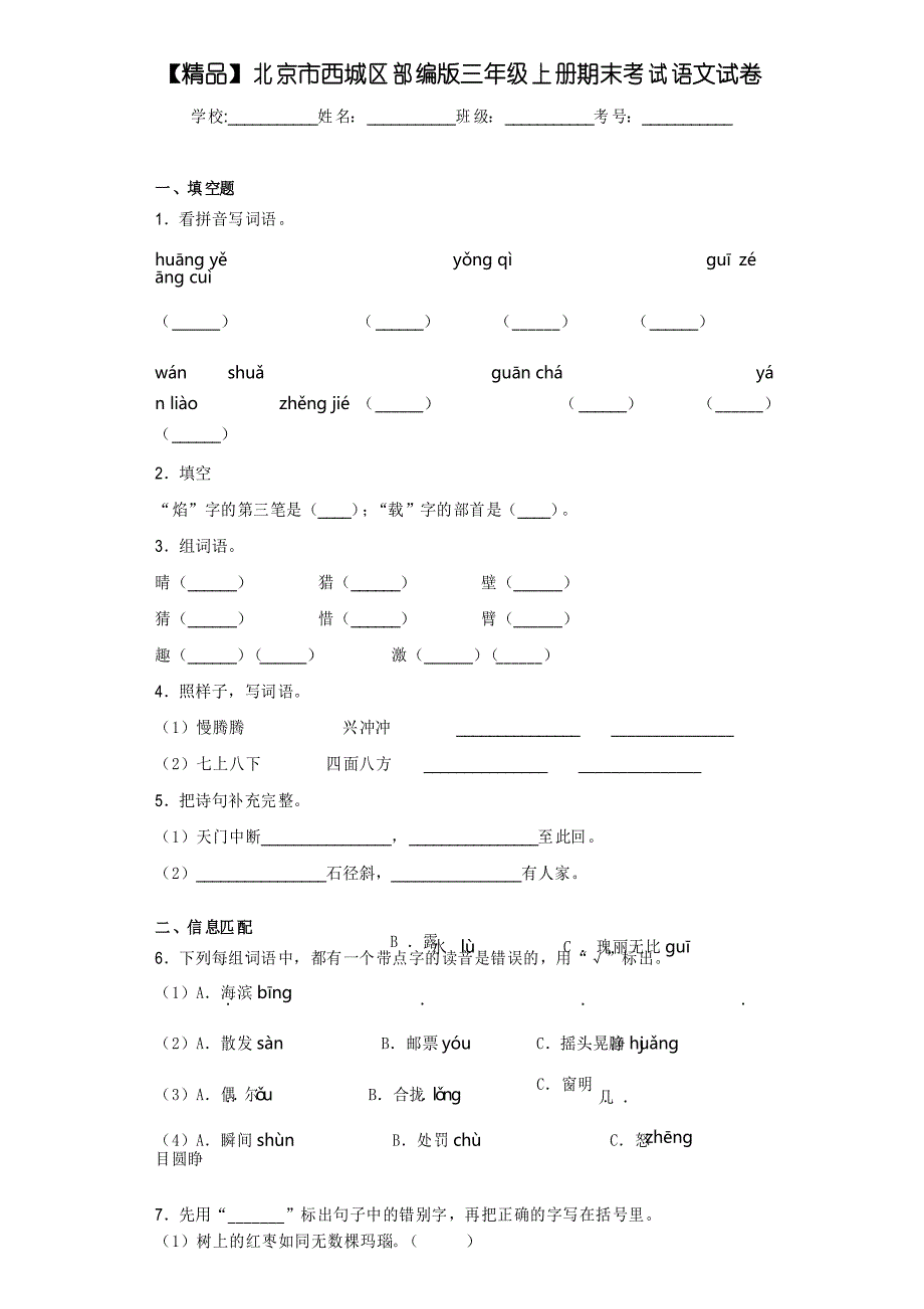 小学北京市西城区部编版三年级上册期末考试语文试卷_第1页