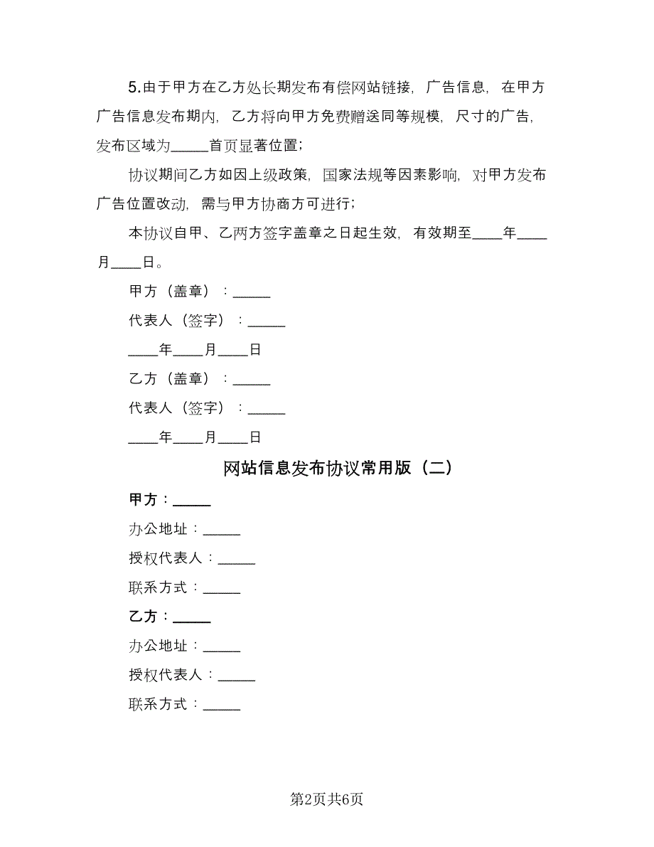 网站信息发布协议常用版（3篇）.doc_第2页