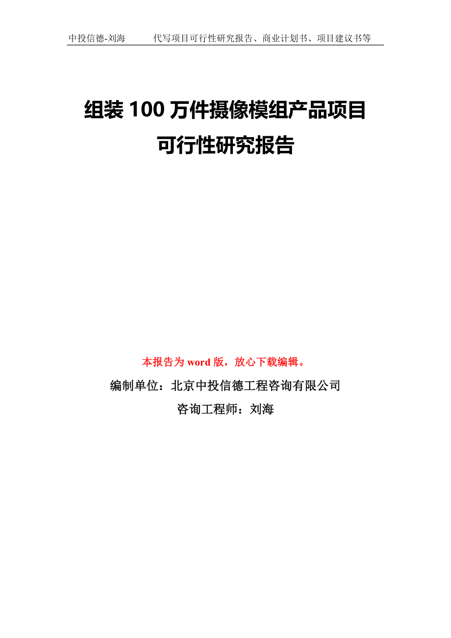 组装100万件摄像模组产品项目可行性研究报告模板-备案审批_第1页