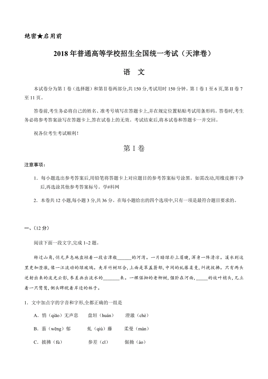 （精校版）2018年天津语文高考真题文档版（含答案）_第1页
