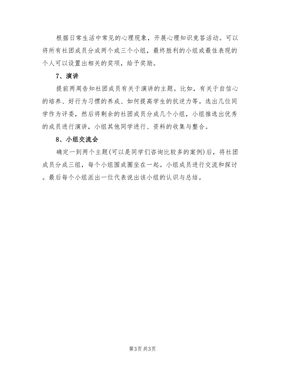 2022年心理社团工作计划范文_第3页